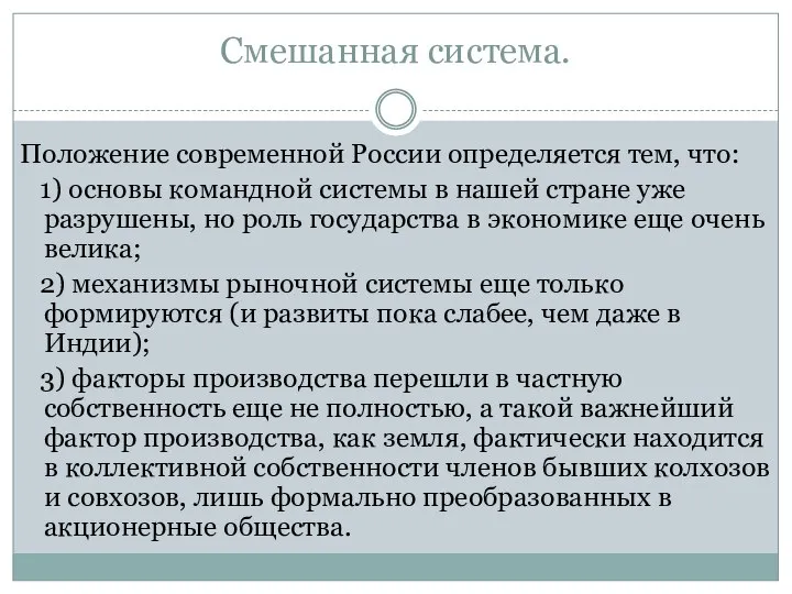 Смешанная система. Положение современной России определяется тем, что: 1) основы командной системы