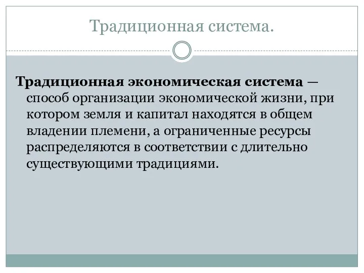 Традиционная система. Традиционная экономическая система — способ организации экономической жизни, при котором