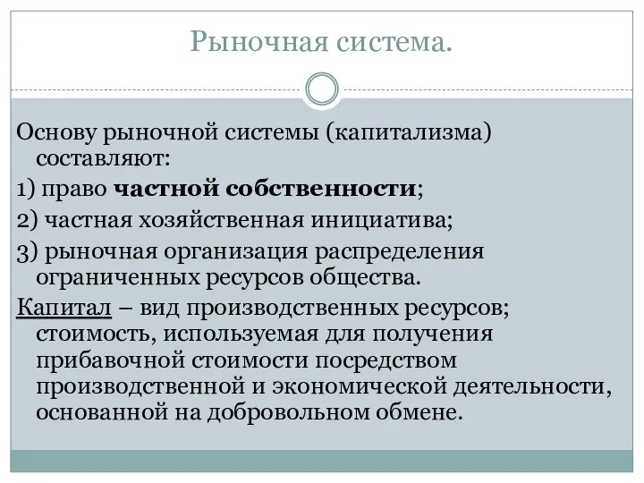 Рыночная система. Основу рыночной системы (капитализма) составляют: 1) право частной собственности; 2)