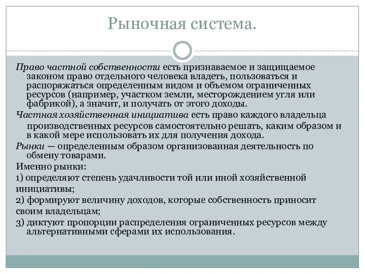 Рыночная система. Право частной собственности есть признаваемое и защищаемое законом право отдельного