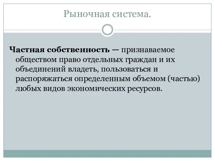 Рыночная система. Частная собственность — признаваемое обществом право отдельных граждан и их