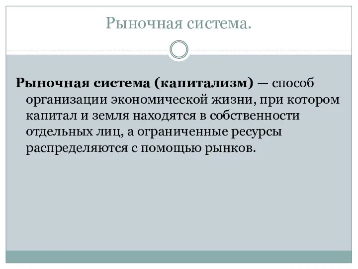 Рыночная система. Рыночная система (капитализм) — способ организации экономической жизни, при котором