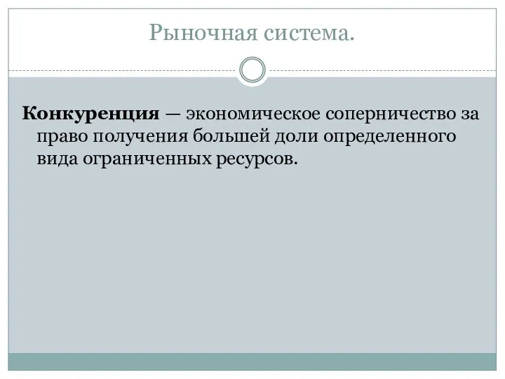 Рыночная система. Конкуренция — экономическое соперничество за право получения большей доли определенного вида ограниченных ресурсов.