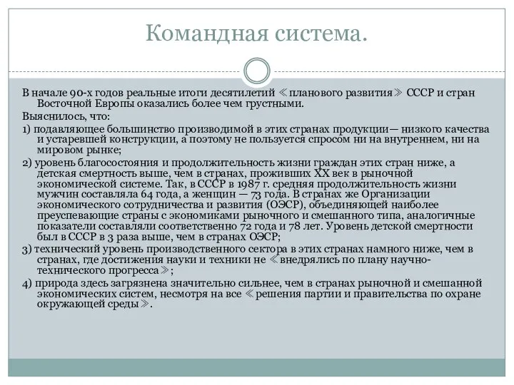 Командная система. В начале 90-х годов реальные итоги десятилетий ≪планового развития≫ СССР