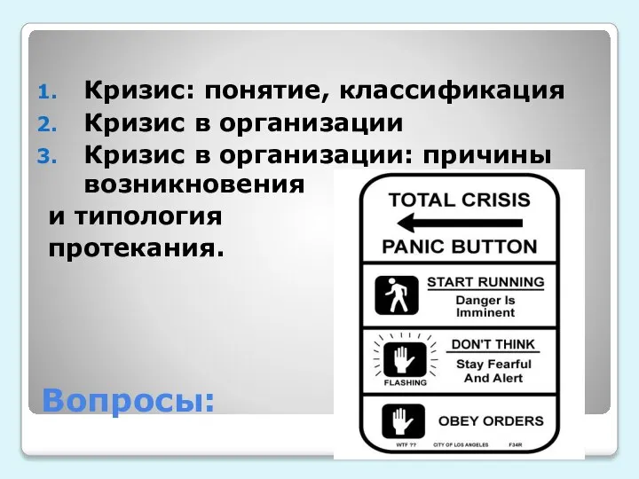 Вопросы: Кризис: понятие, классификация Кризис в организации Кризис в организации: причины возникновения и типология протекания.