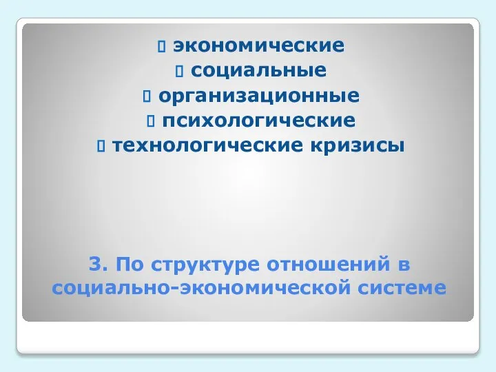 3. По структуре отношений в социально-экономической системе экономические социальные организационные психологические технологические кризисы