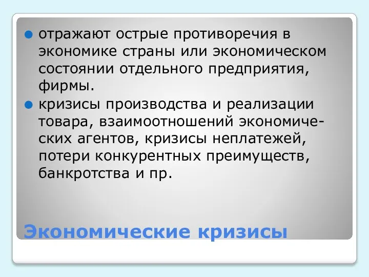 Экономические кризисы отражают острые противоречия в экономике страны или экономическом состоянии отдельного