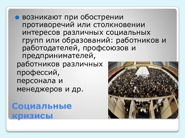 Социальные кризисы возникают при обострении противоречий или столкновении интересов различных социальных групп