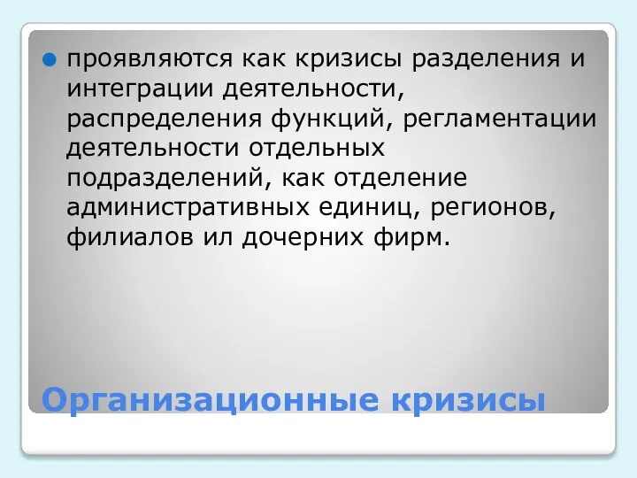 Организационные кризисы проявляются как кризисы разделения и интеграции деятельности, распределения функций, регламентации