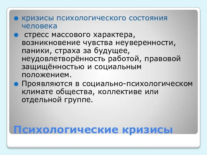 Психологические кризисы кризисы психологического состояния человека стресс массового характера, возникновение чувства неуверенности,