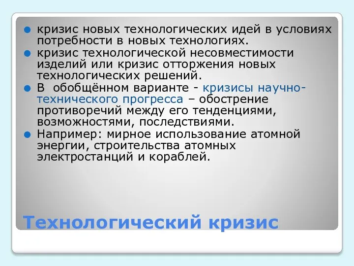 Технологический кризис кризис новых технологических идей в условиях потребности в новых технологиях.