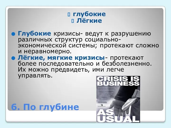 6. По глубине глубокие Лёгкие Глубокие кризисы- ведут к разрушению различных структур