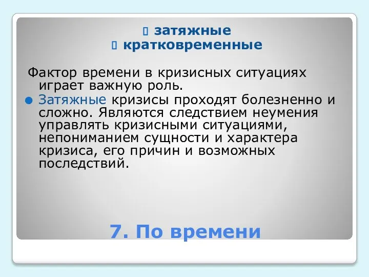 7. По времени затяжные кратковременные Фактор времени в кризисных ситуациях играет важную