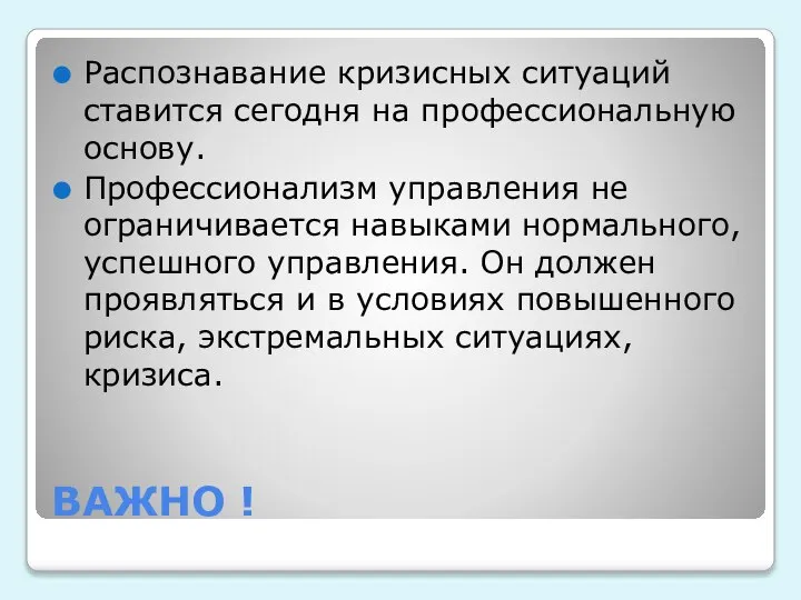 ВАЖНО ! Распознавание кризисных ситуаций ставится сегодня на профессиональную основу. Профессионализм управления