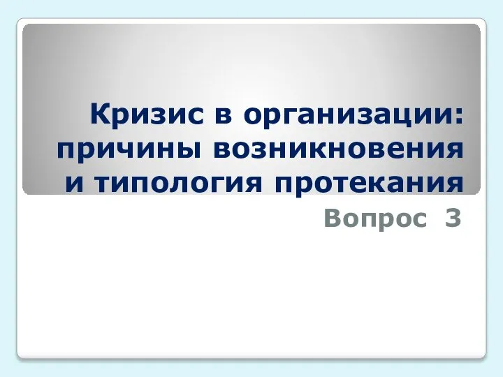 Кризис в организации: причины возникновения и типология протекания Вопрос 3