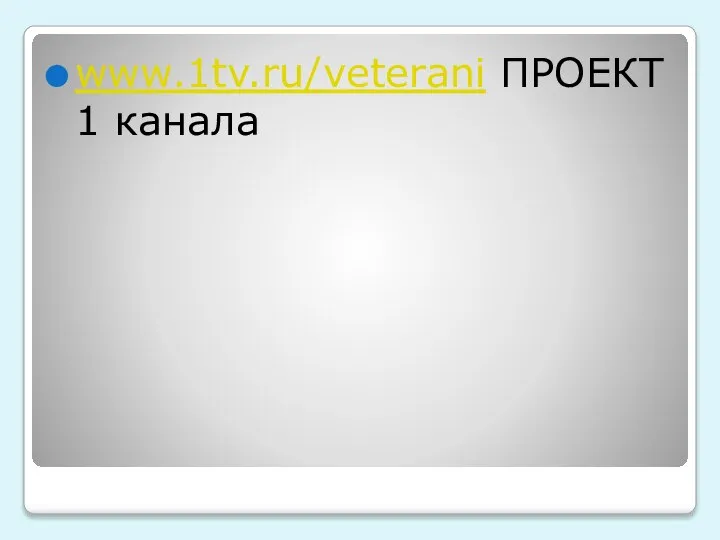 www.1tv.ru/veterani ПРОЕКТ 1 канала