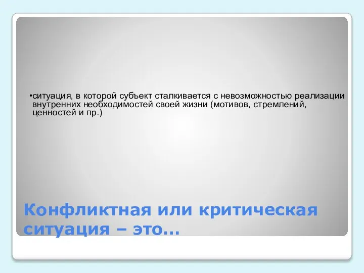 Конфликтная или критическая ситуация – это… ситуация, в которой субъект сталкивается с