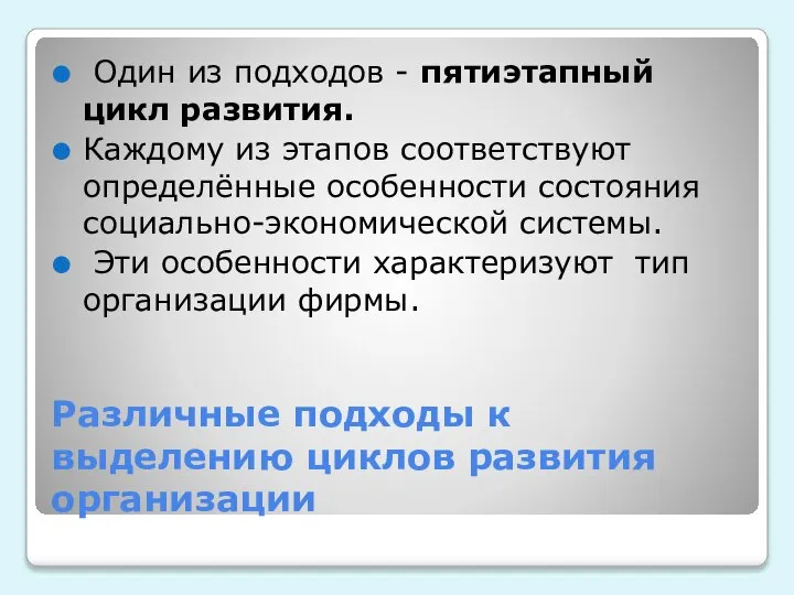 Различные подходы к выделению циклов развития организации Один из подходов - пятиэтапный