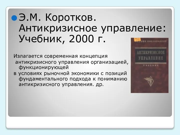 Э.М. Коротков. Антикризисное управление: Учебник, 2000 г. Излагается современная концепция антикризисного управления