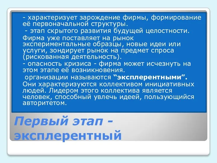 Первый этап - эксплерентный - характеризует зарождение фирмы, формирование её первоначальной структуры.