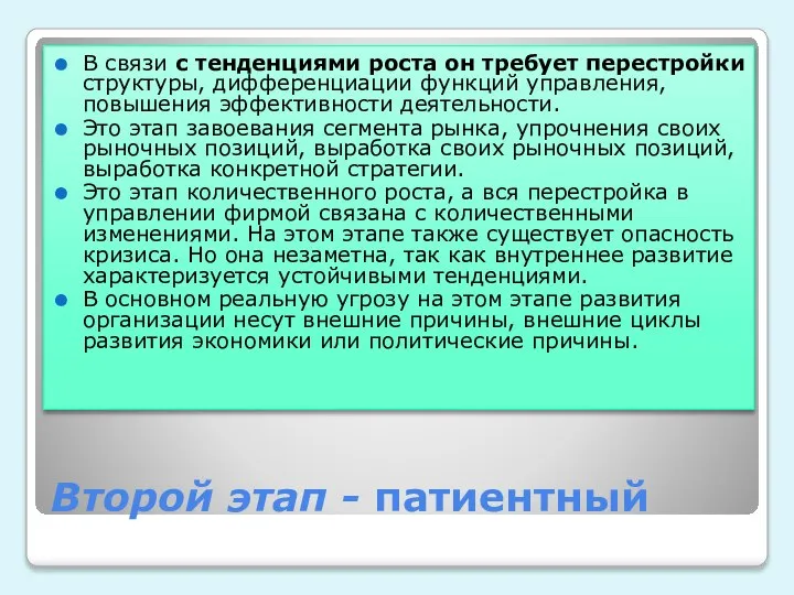 Второй этап - патиентный В связи с тенденциями роста он требует перестройки