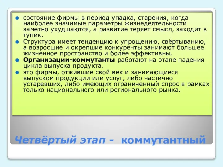 Четвёртый этап - коммутантный состояние фирмы в период упадка, старения, когда наиболее