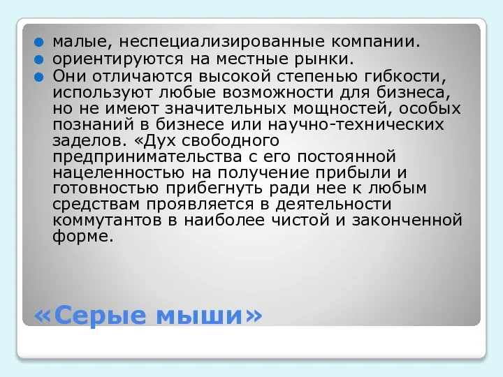 «Серые мыши» малые, неспециализированные компании. ориентируются на местные рынки. Они отличаются высокой