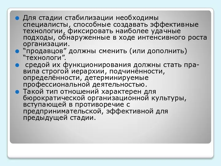 Для стадии стабилизации необходимы специалисты, способные создавать эффективные технологии, фиксировать наиболее удачные