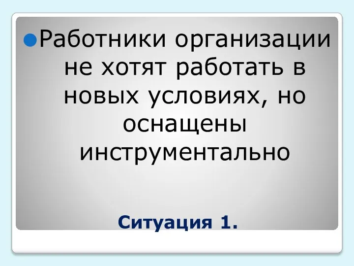 Ситуация 1. Работники организации не хотят работать в новых условиях, но оснащены инструментально