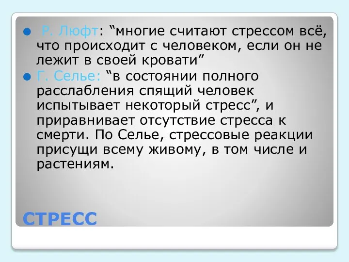 СТРЕСС Р. Люфт: “многие считают стрессом всё, что происходит с человеком, если