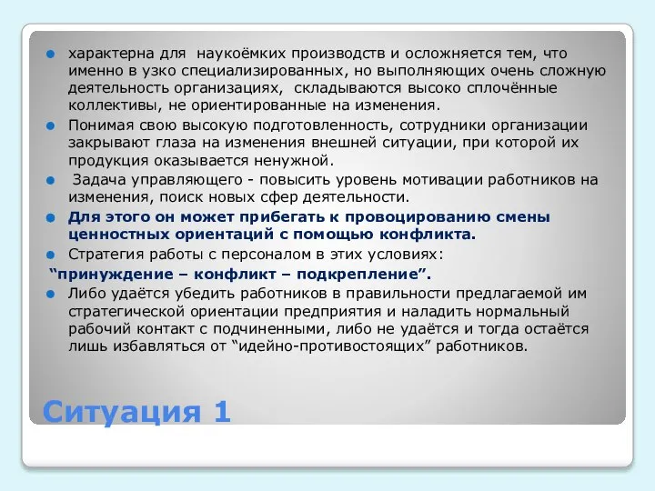 Ситуация 1 характерна для наукоёмких производств и осложняется тем, что именно в