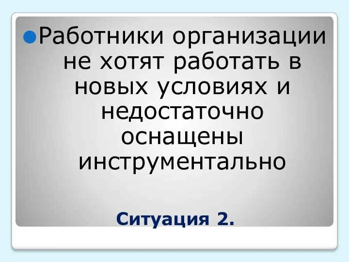 Ситуация 2. Работники организации не хотят работать в новых условиях и недостаточно оснащены инструментально