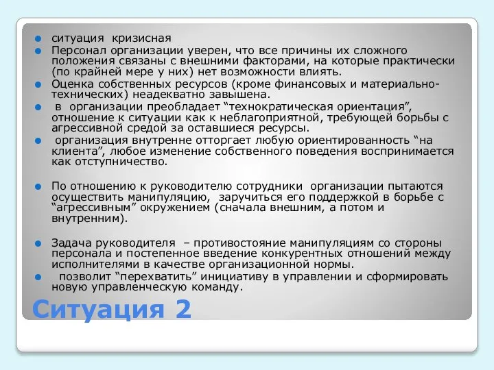 Ситуация 2 ситуация кризисная Персонал организации уверен, что все причины их сложного