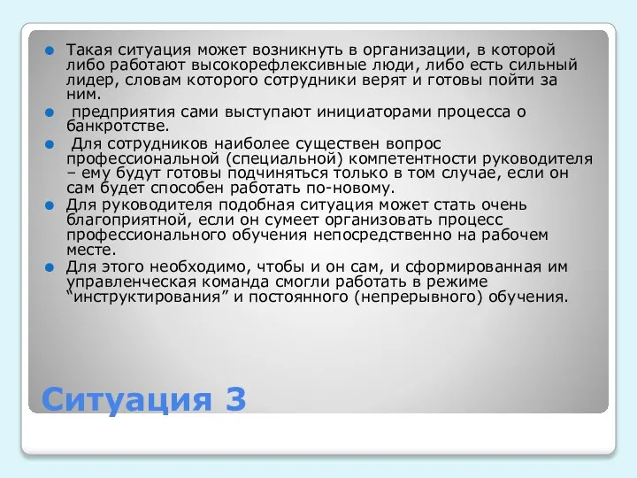 Ситуация 3 Такая ситуация может возникнуть в организации, в которой либо работают