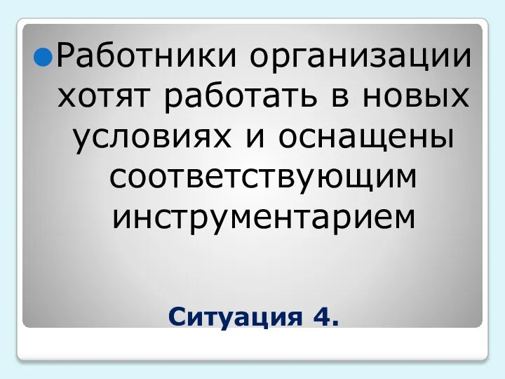 Ситуация 4. Работники организации хотят работать в новых условиях и оснащены соответствующим инструментарием