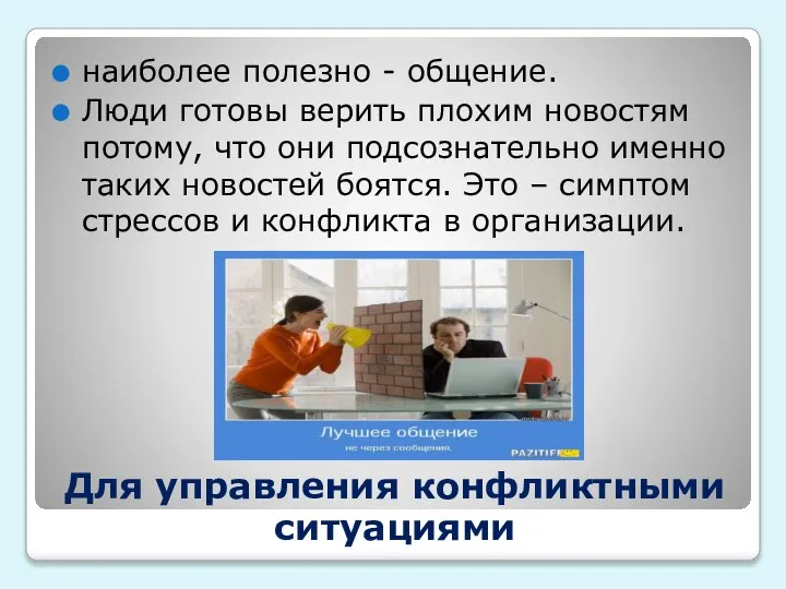 Для управления конфликтными ситуациями наиболее полезно - общение. Люди готовы верить плохим