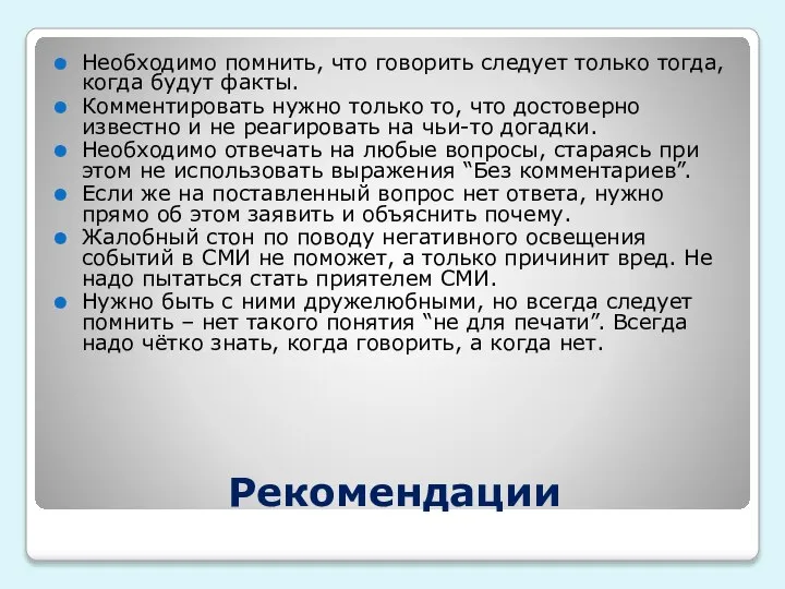 Рекомендации Необходимо помнить, что говорить следует только тогда, когда будут факты. Комментировать