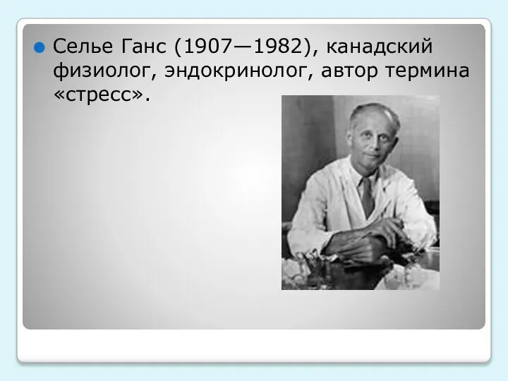 Селье Ганс (1907—1982), канадский физиолог, эндокринолог, автор термина «стресс».