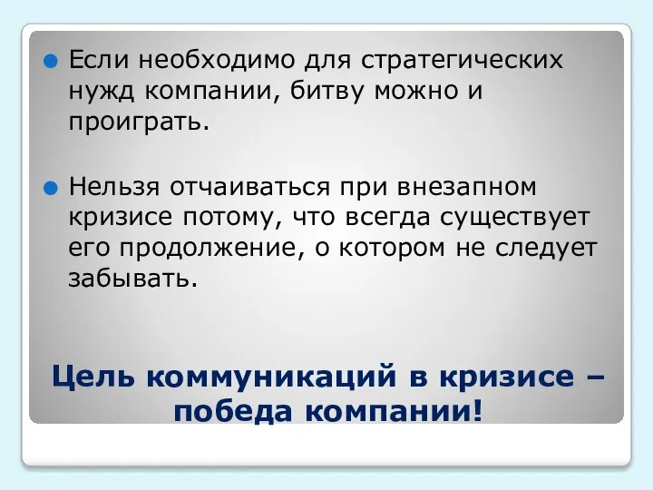 Цель коммуникаций в кризисе – победа компании! Если необходимо для стратегических нужд