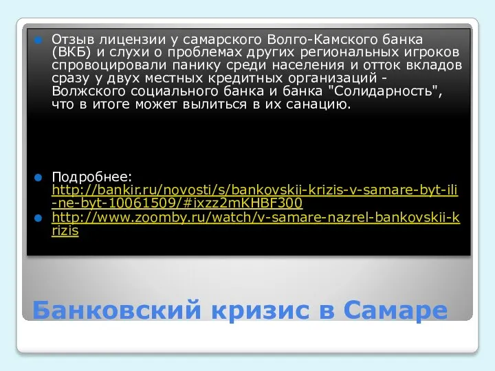 Банковский кризис в Самаре Отзыв лицензии у самарского Волго-Камского банка (ВКБ) и