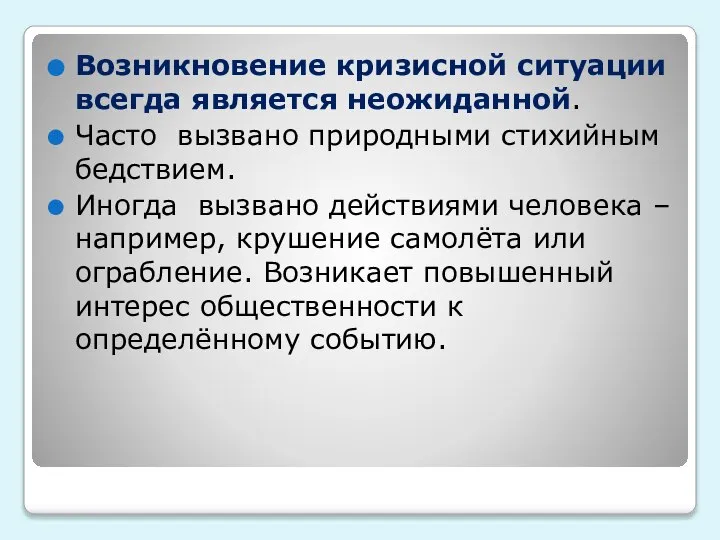 Возникновение кризисной ситуации всегда является неожиданной. Часто вызвано природными стихийным бедствием. Иногда