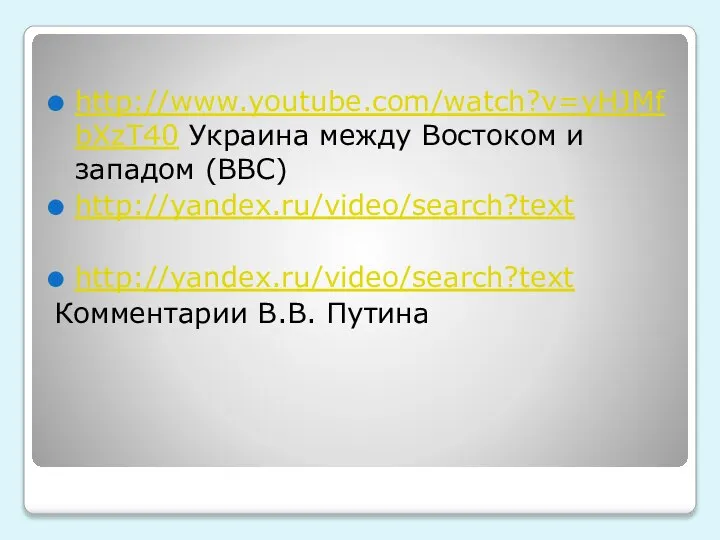 http://www.youtube.com/watch?v=yHJMfbXzT40 Украина между Востоком и западом (BBC) http://yandex.ru/video/search?text http://yandex.ru/video/search?text Комментарии В.В. Путина