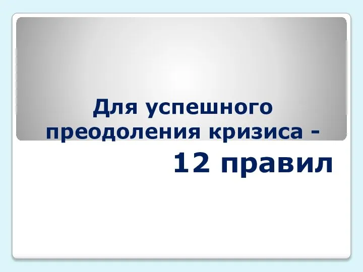 Для успешного преодоления кризиса - 12 правил