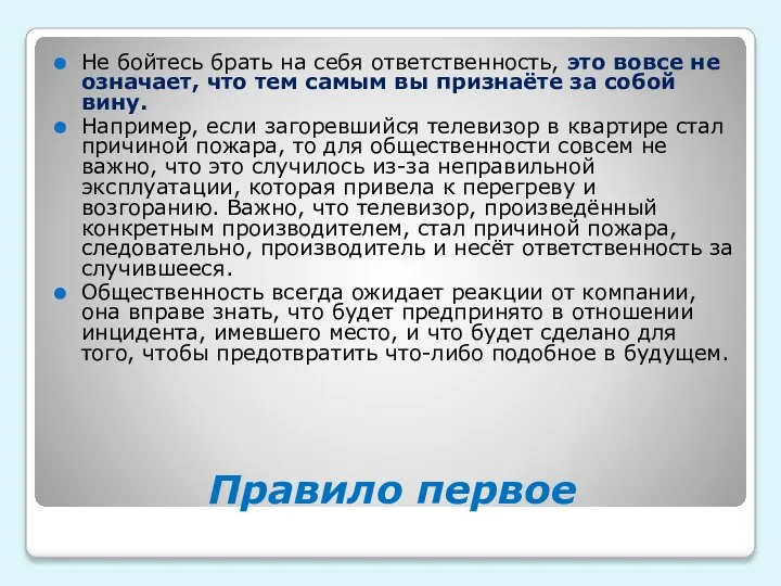 Правило первое Не бойтесь брать на себя ответственность, это вовсе не означает,