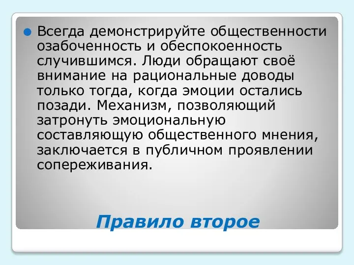 Правило второе Всегда демонстрируйте общественности озабоченность и обеспокоенность случившимся. Люди обращают своё