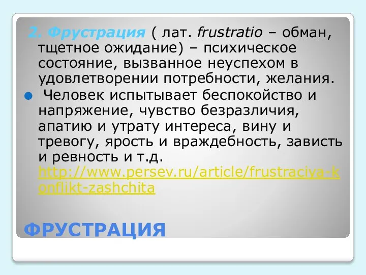 ФРУСТРАЦИЯ 2. Фрустрация ( лат. frustratio – обман, тщетное ожидание) – психическое