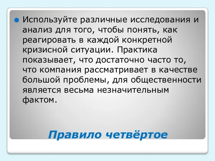 Правило четвёртое Используйте различные исследования и анализ для того, чтобы понять, как