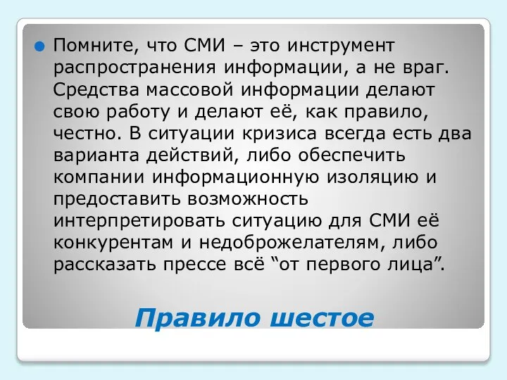 Правило шестое Помните, что СМИ – это инструмент распространения информации, а не