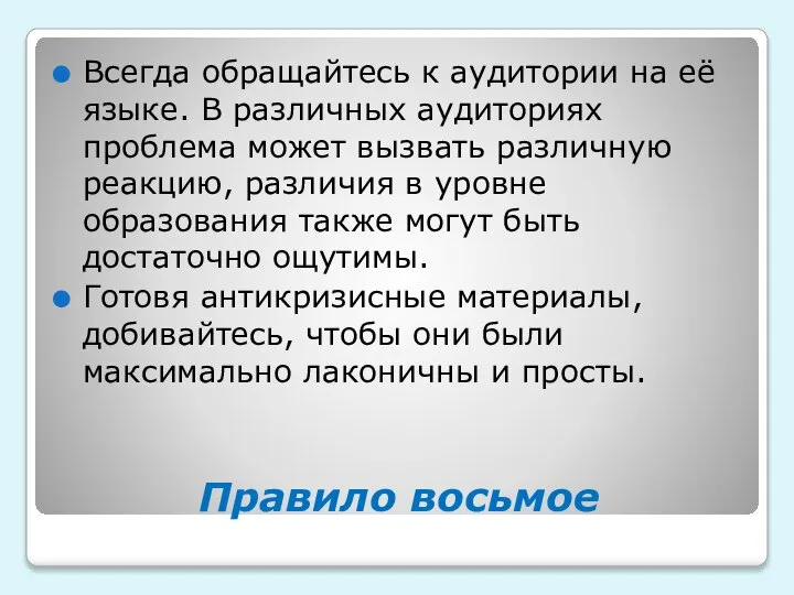 Правило восьмое Всегда обращайтесь к аудитории на её языке. В различных аудиториях