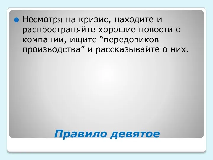 Правило девятое Несмотря на кризис, находите и распространяйте хорошие новости о компании,